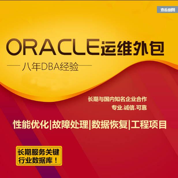 Oracle数据库外包