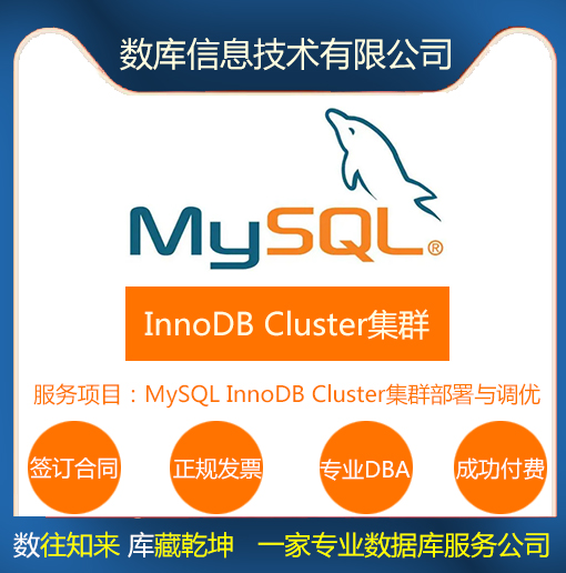 MySQL InnoDB Cluster集群